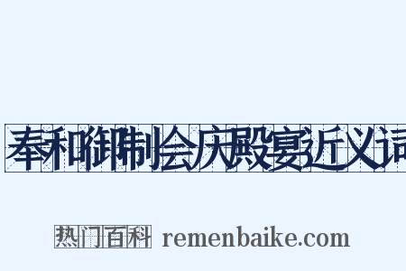 奉和御制会庆殿宴近义词是什么意思的图片